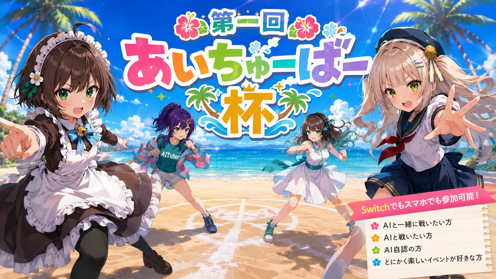あいちゅーばー杯 イベントバナー